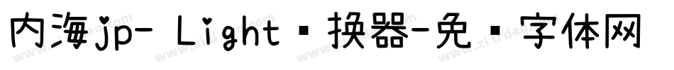 内海jp- Light转换器字体转换
